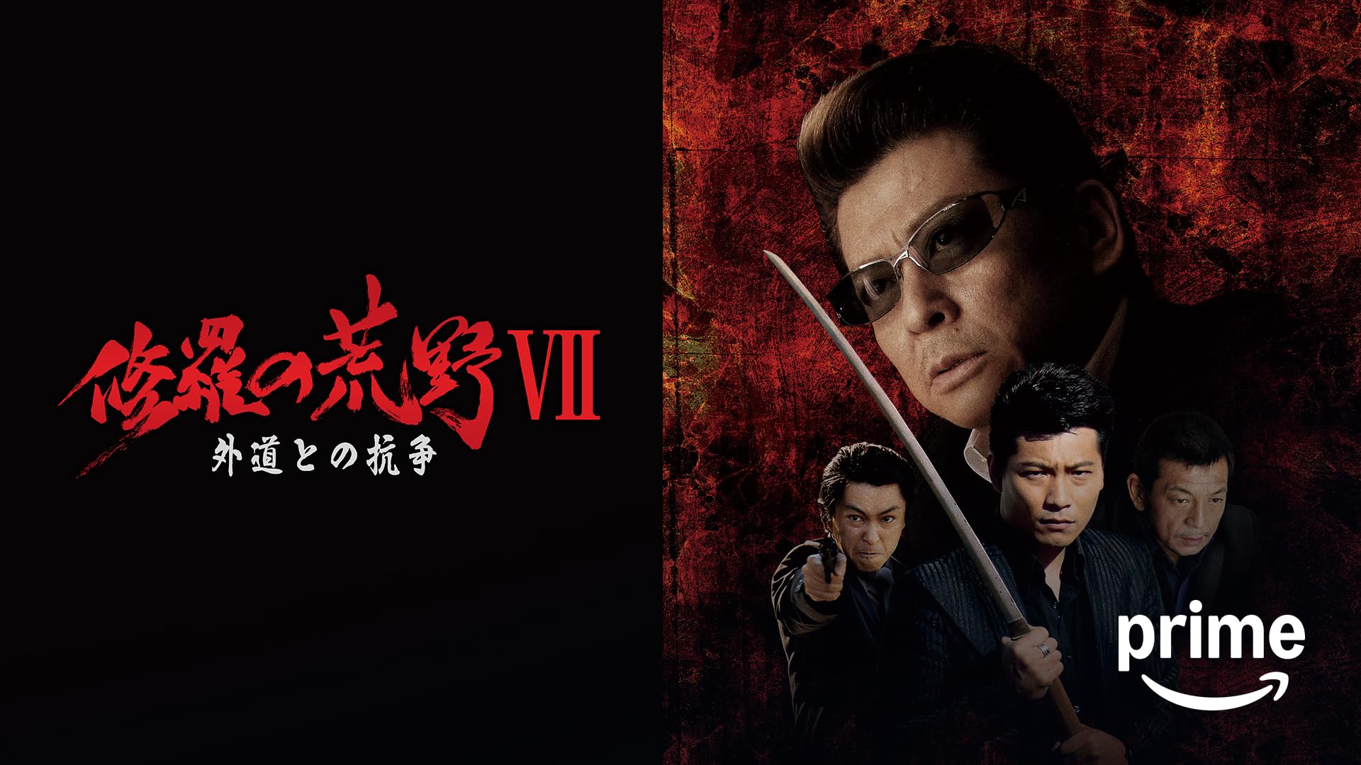 Amazon.co.jp: 舞台「ROAD59 -新時代任侠特区-」を観る | Prime